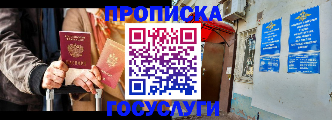 прописка гарантия в Бирске